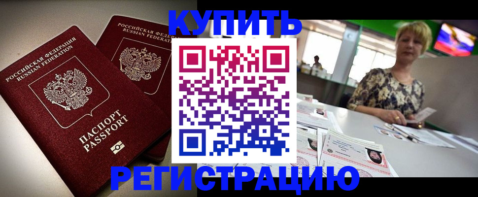 временная прописка в Покачах